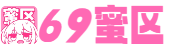 69蜜区_天堂а√在线中文在线_日韩字幕一中文在线综合_在线亚洲一区二区_国产精品无码一区二区在线观一_亚洲熟女精品中文字幕_免费观看又色又爽又黄的校园